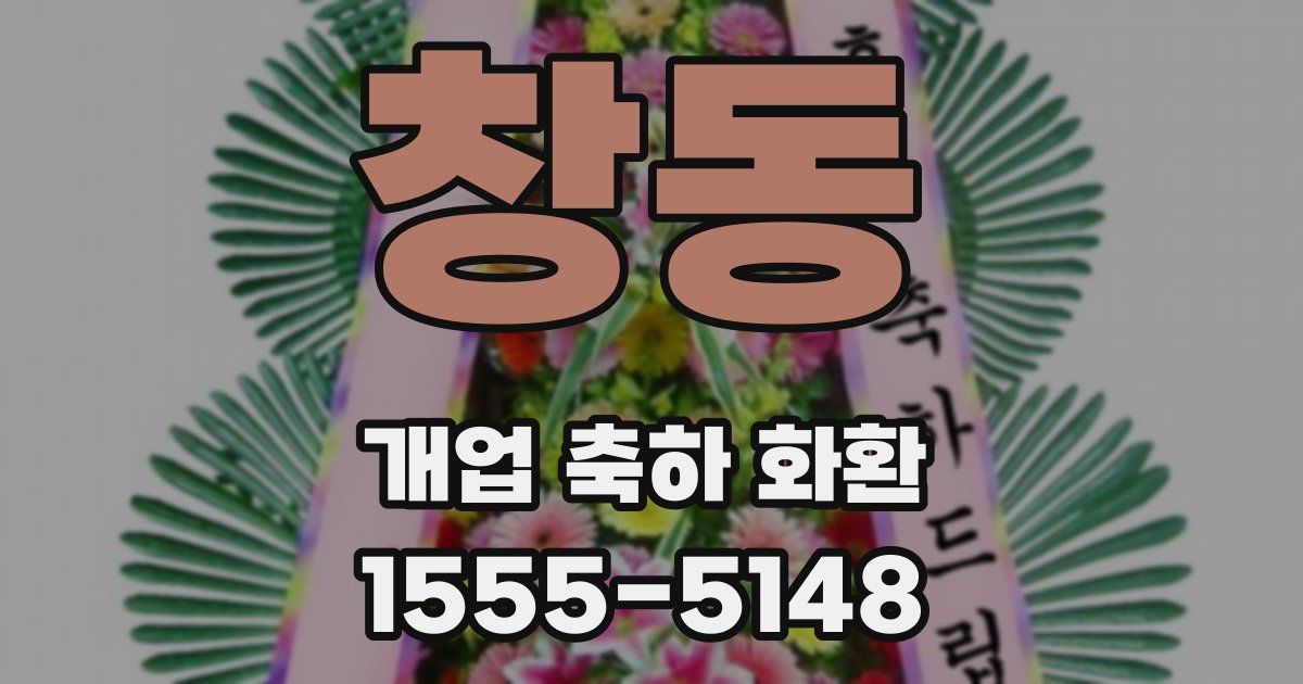 창동 개업 축하 화환