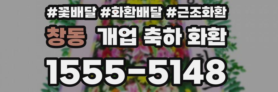 창동 개업 축하 화환