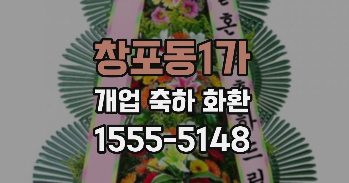 창포동1가 개업 축하 화환