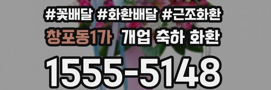 창포동1가 개업 축하 화환