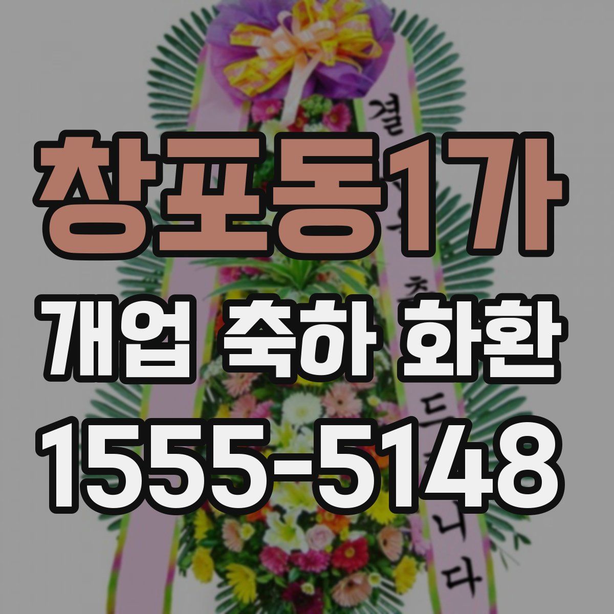 창포동1가 개업 축하 화환