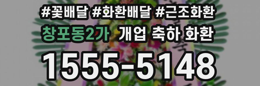 창포동2가 개업 축하 화환
