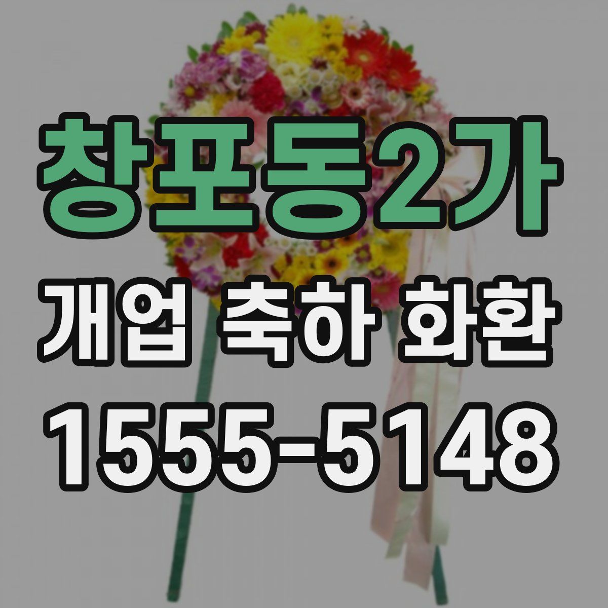 창포동2가 개업 축하 화환