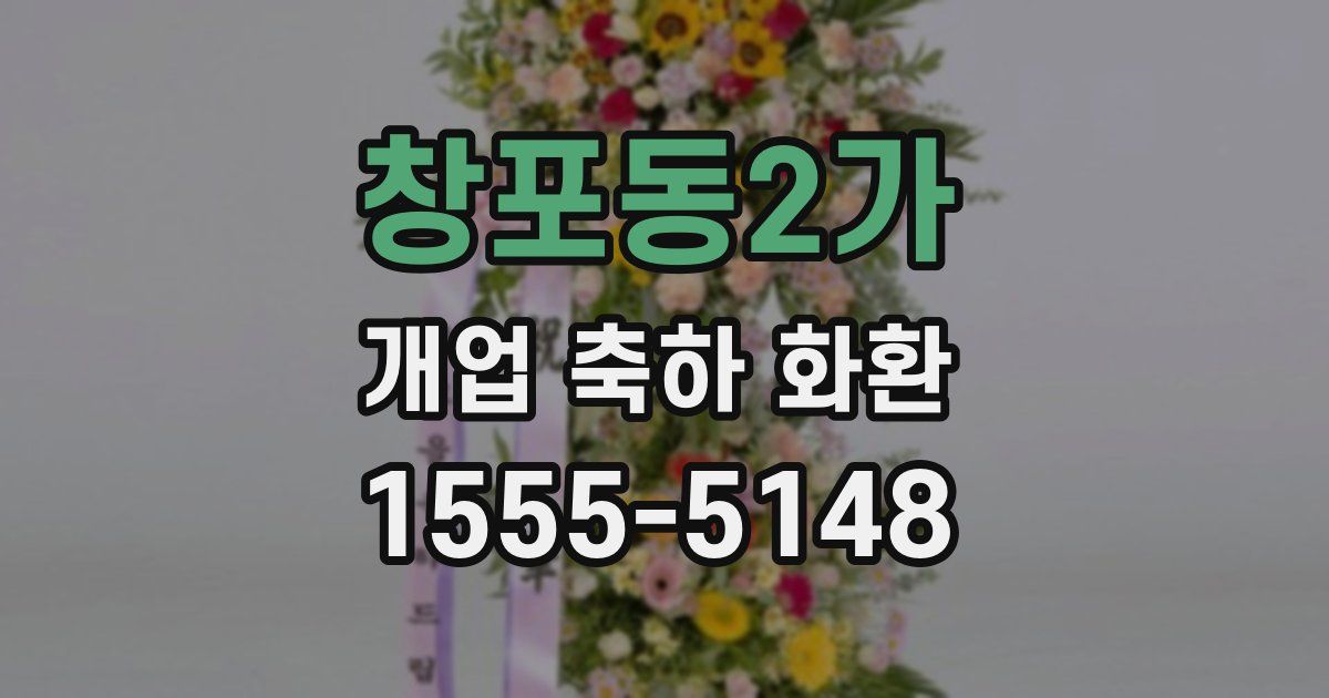 창포동2가 개업 축하 화환
