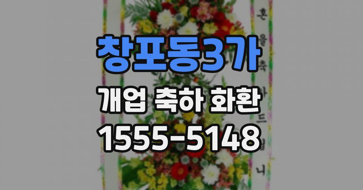 창포동3가 개업 축하 화환