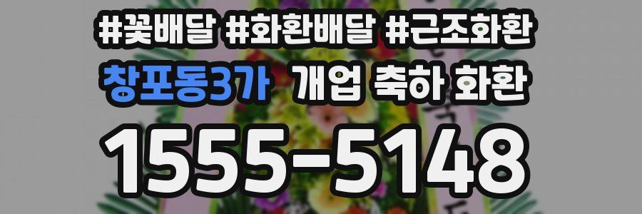 창포동3가 개업 축하 화환