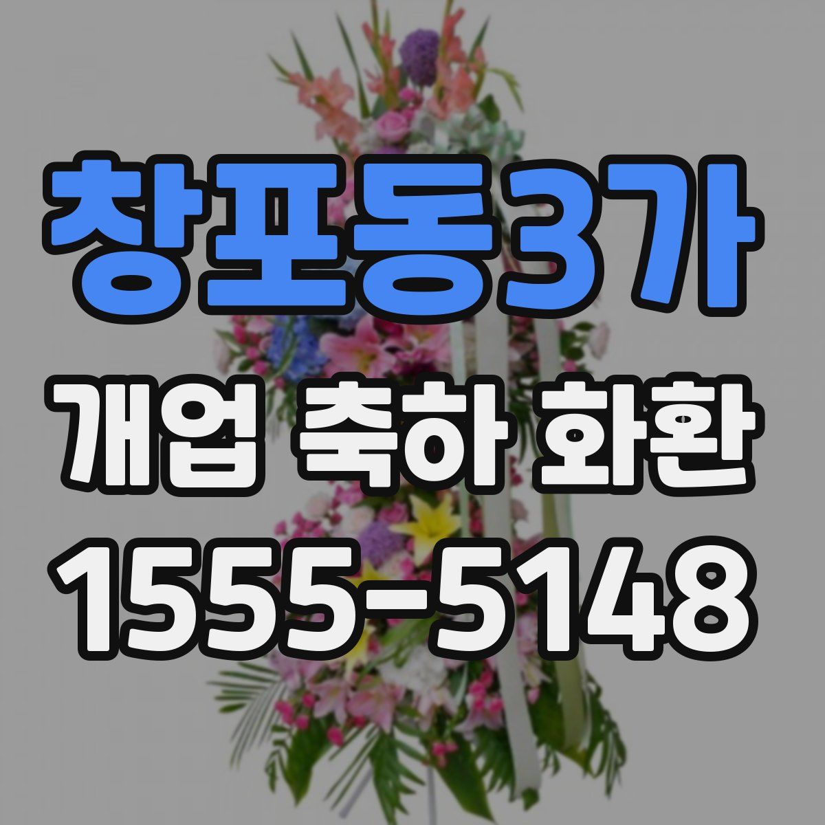 창포동3가 개업 축하 화환