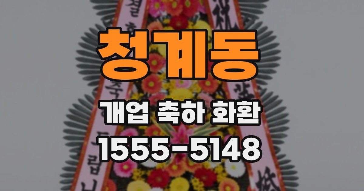 청계동 개업 축하 화환