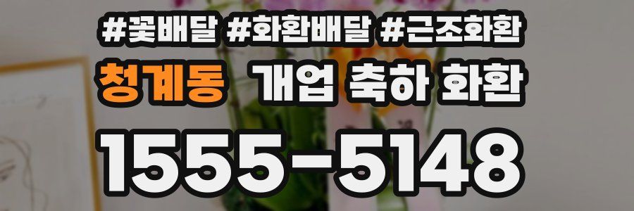 청계동 개업 축하 화환