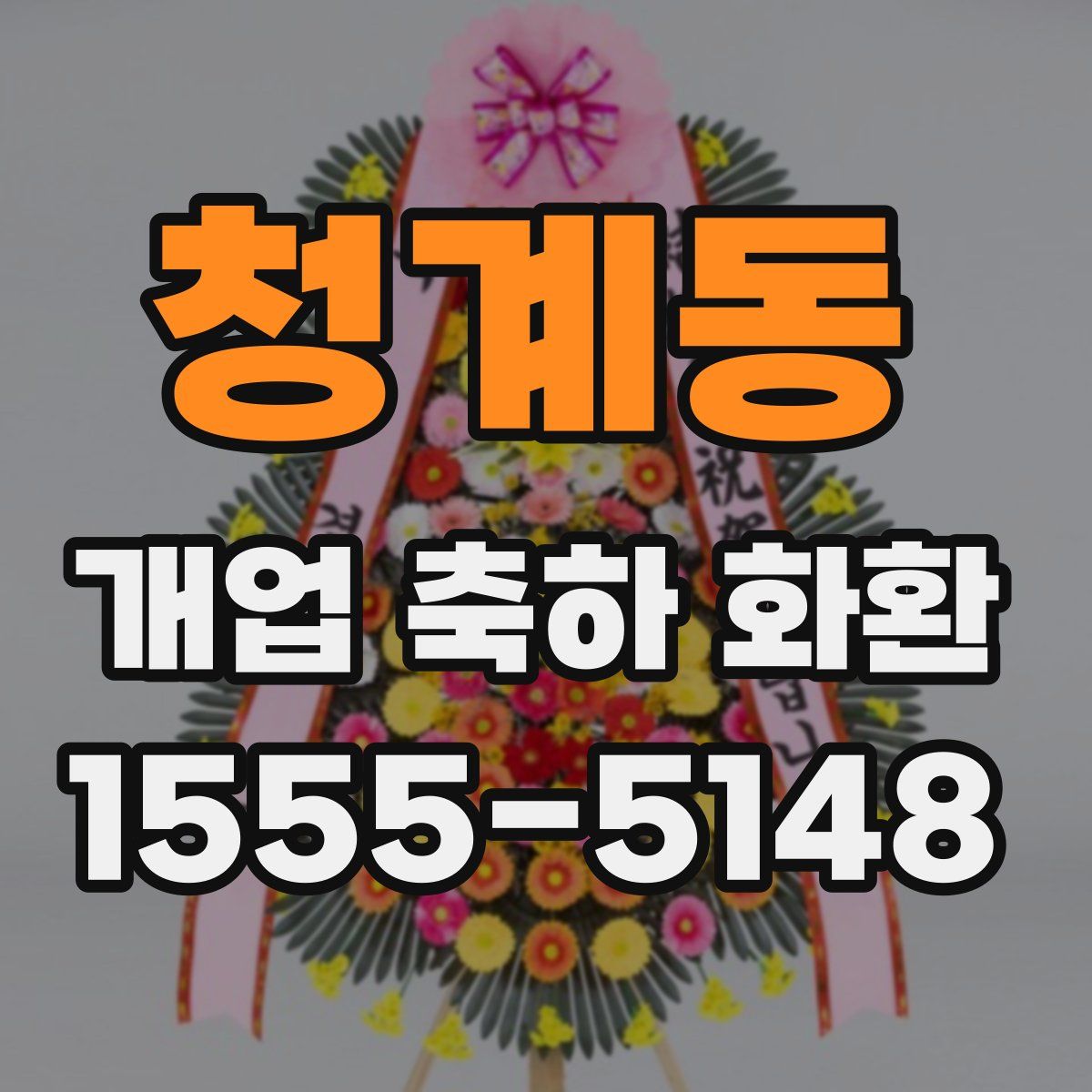 청계동 개업 축하 화환