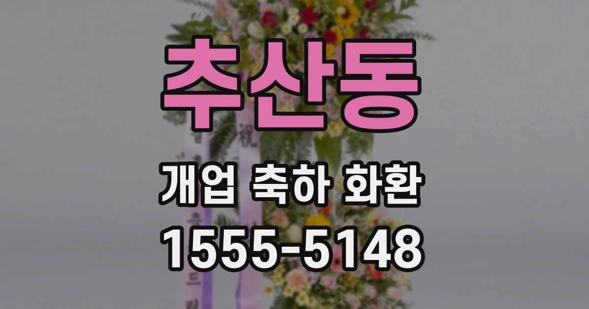 추산동 개업 축하 화환