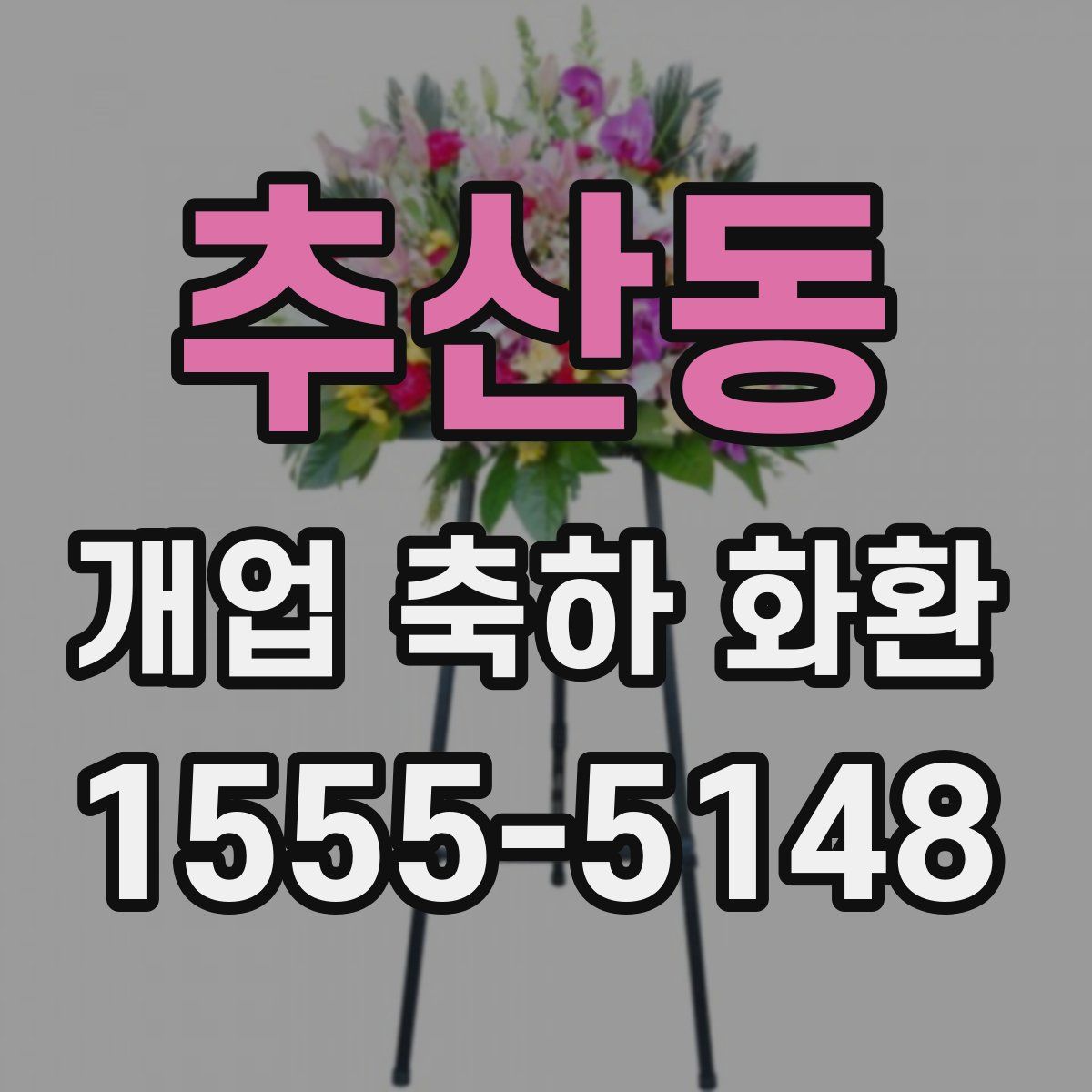 추산동 개업 축하 화환