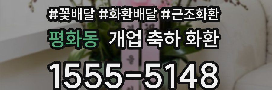 평화동 개업 축하 화환