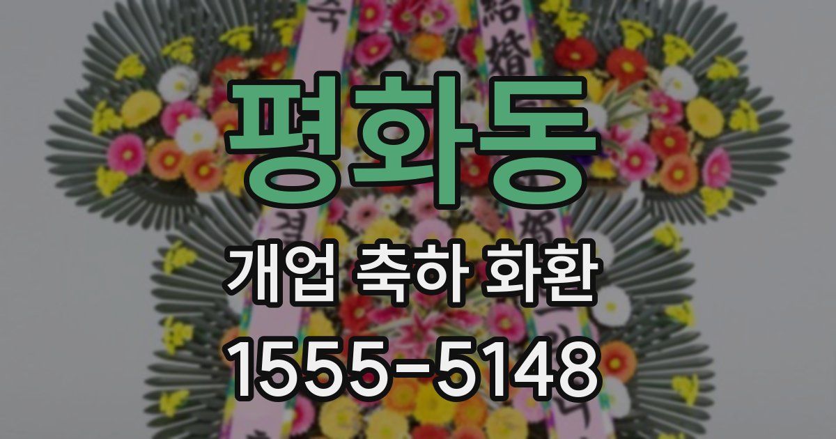 평화동 개업 축하 화환