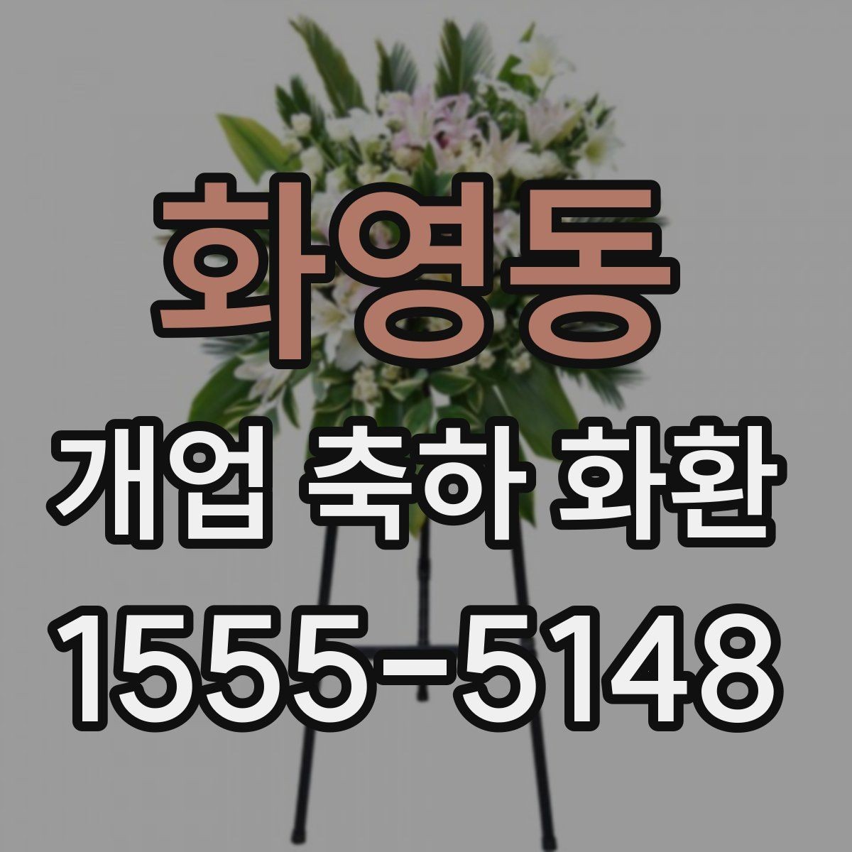 화영동 개업 축하 화환 예산을 아낄 때 확인할 점