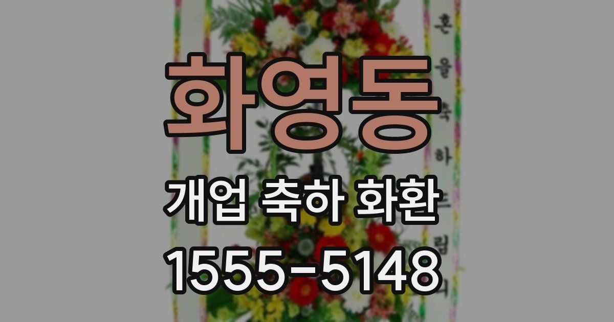 화영동 개업 축하 화환