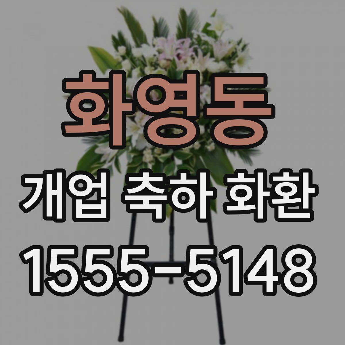 화영동 개업 축하 화환