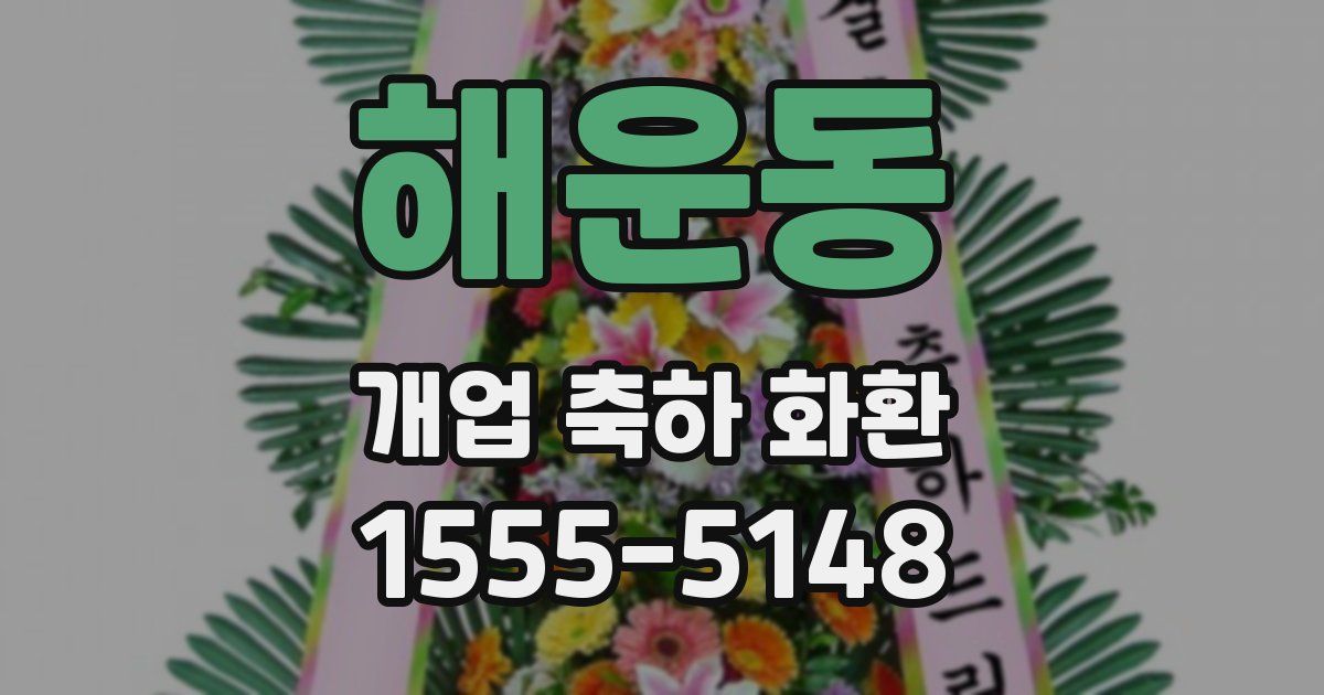 해운동 개업 축하 화환