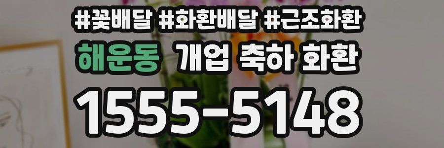 해운동 개업 축하 화환