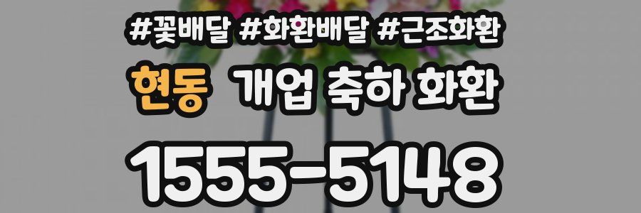 현동 개업 축하 화환