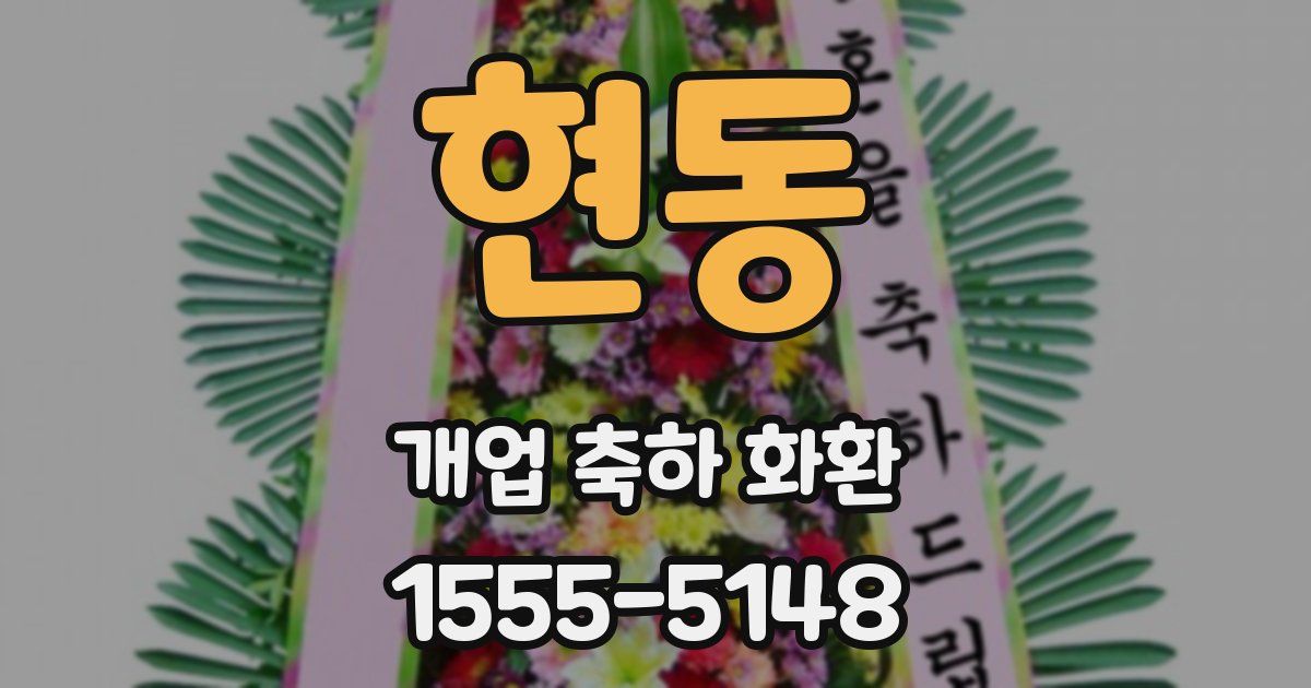 현동 개업 축하 화환