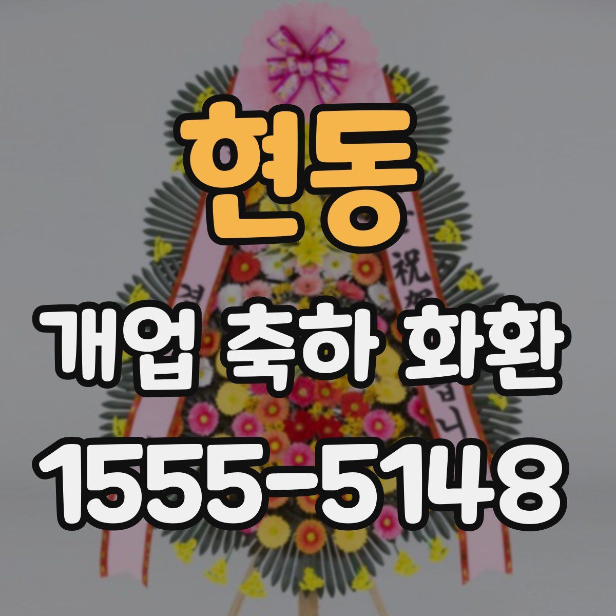 현동 개업 축하 화환
