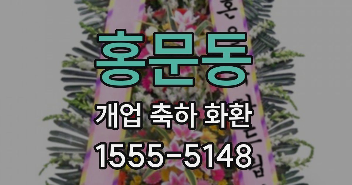 홍문동 개업 축하 화환