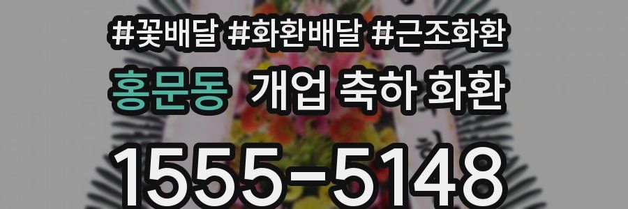 홍문동 개업 축하 화환
