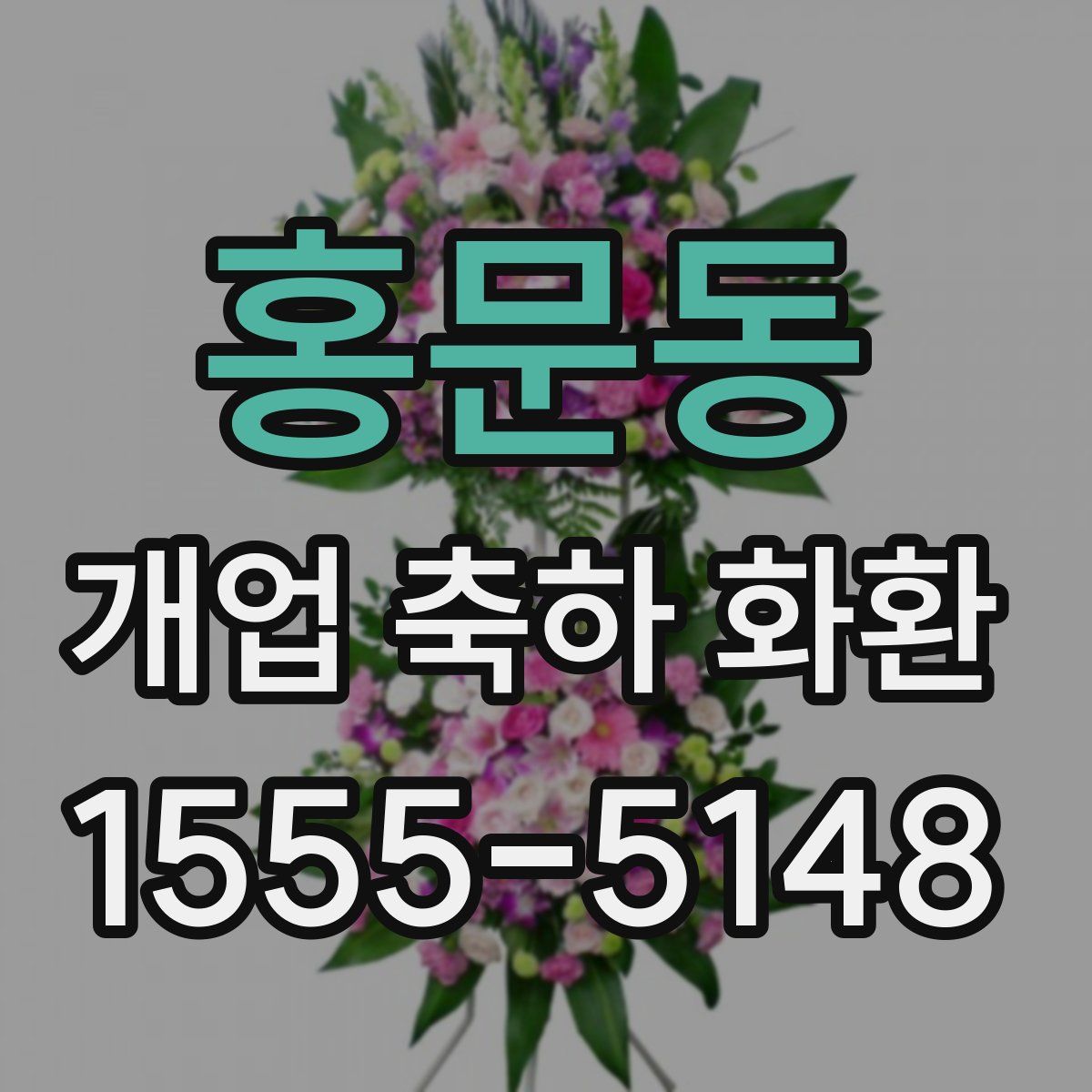 홍문동 개업 축하 화환