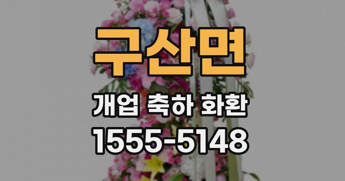 구산면 개업 축하 화환