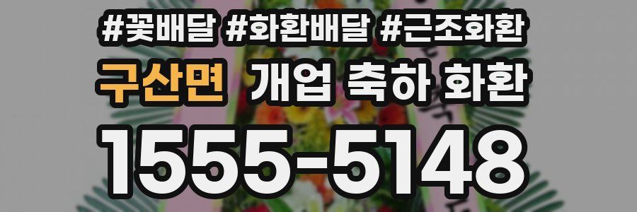 구산면 개업 축하 화환