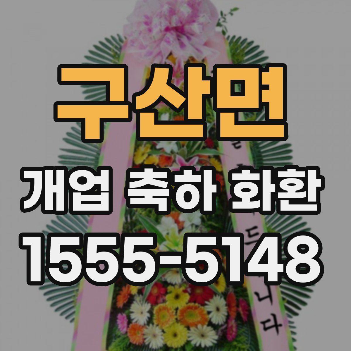 구산면 개업 축하 화환
