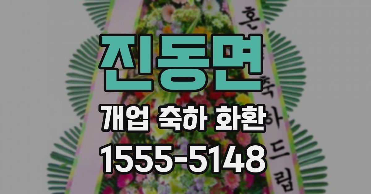 진동면 개업 축하 화환