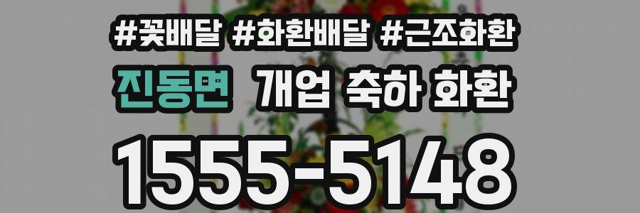 진동면 개업 축하 화환