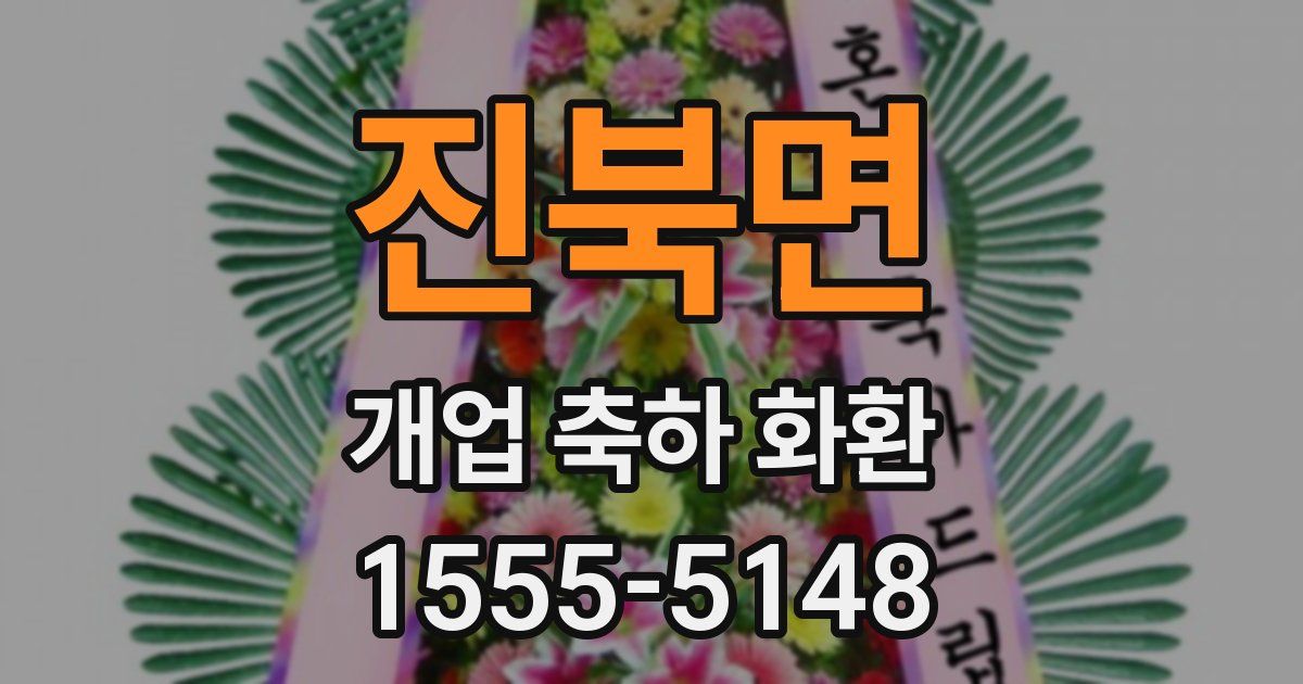 진북면 개업 축하 화환