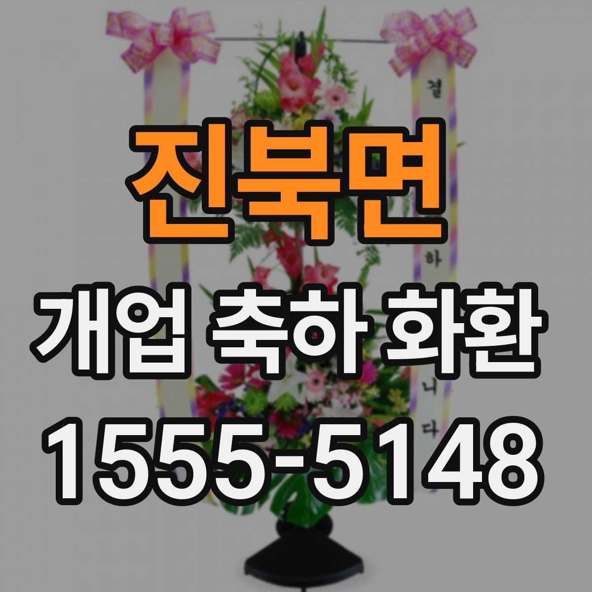 진북면 개업 축하 화환