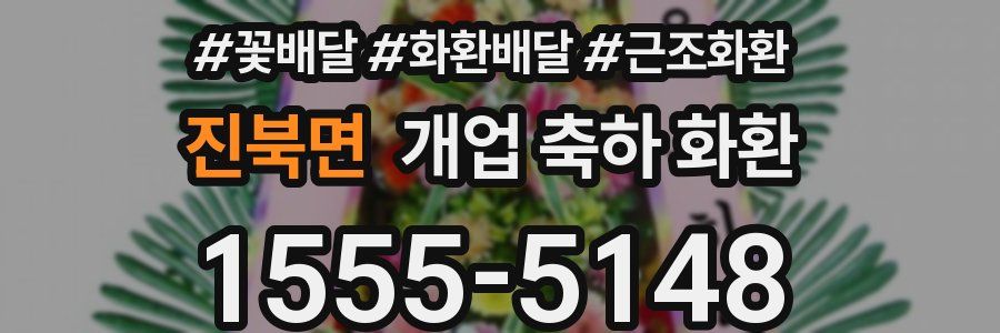 진북면 개업 축하 화환