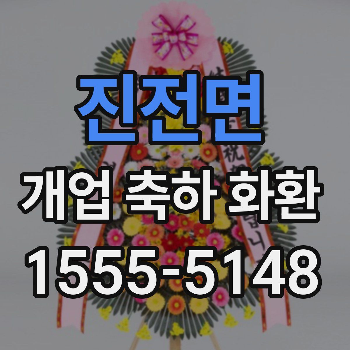 진전면 개업 축하 화환
