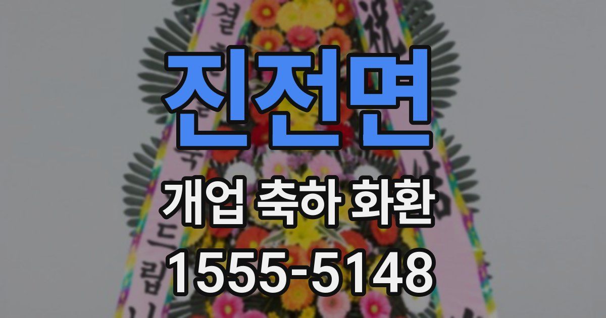 진전면 개업 축하 화환
