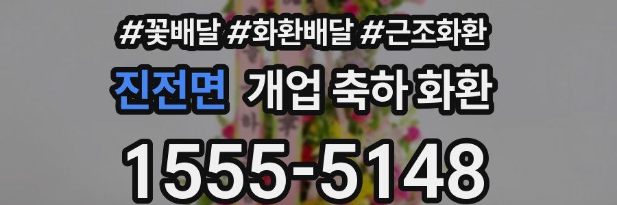 진전면 개업 축하 화환