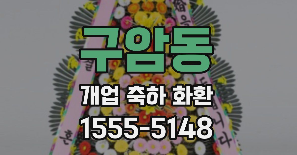 구암동 개업 축하 화환