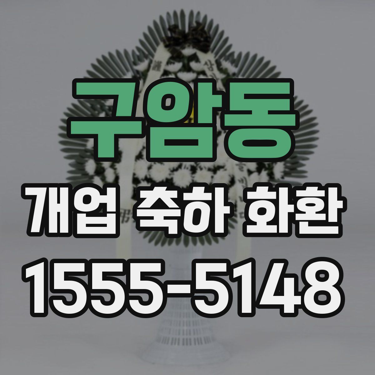 구암동 개업 축하 화환