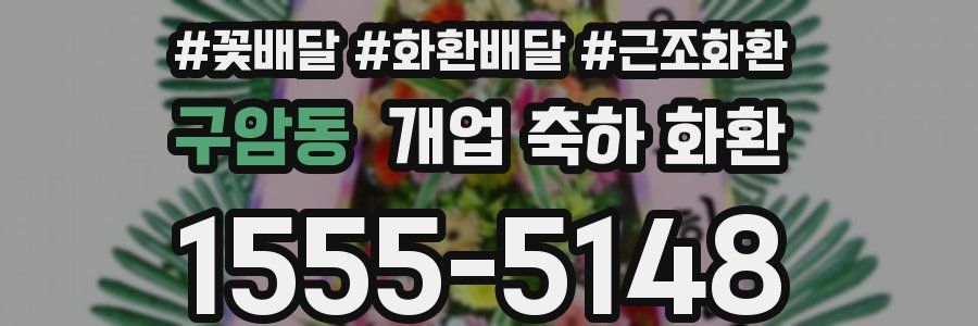 구암동 개업 축하 화환