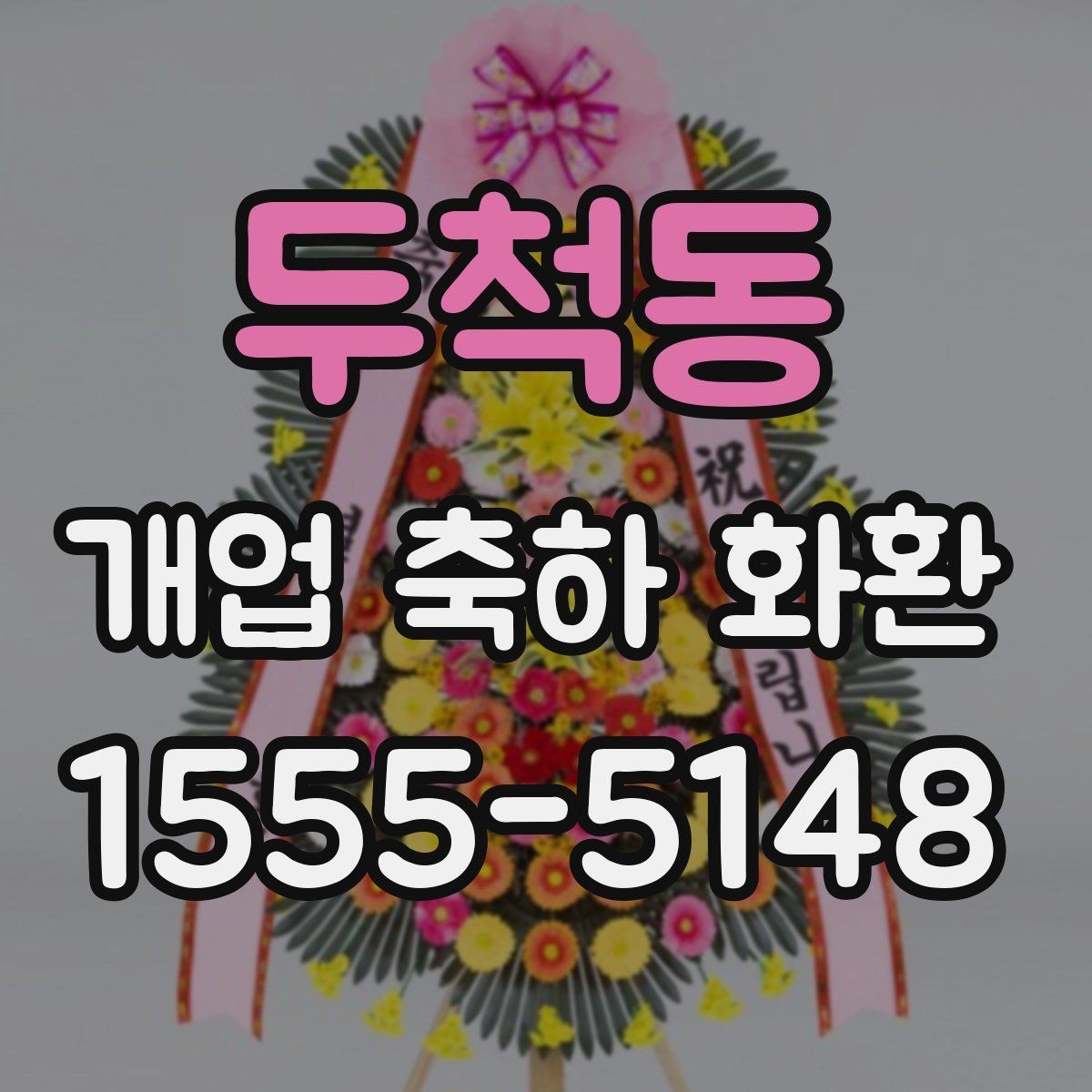 두척동 개업 축하 화환 정중한 축하를 전하는 방식
