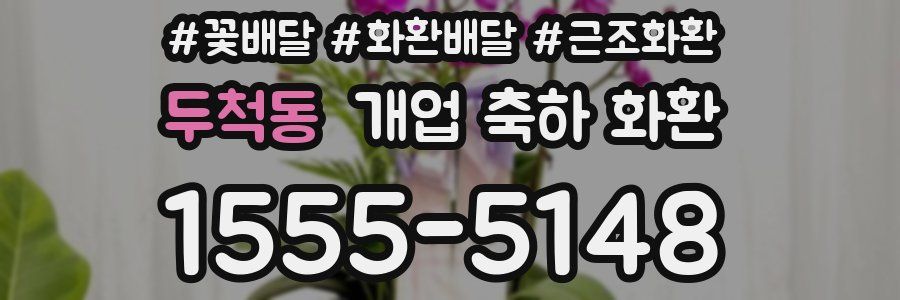 두척동 개업 축하 화환
