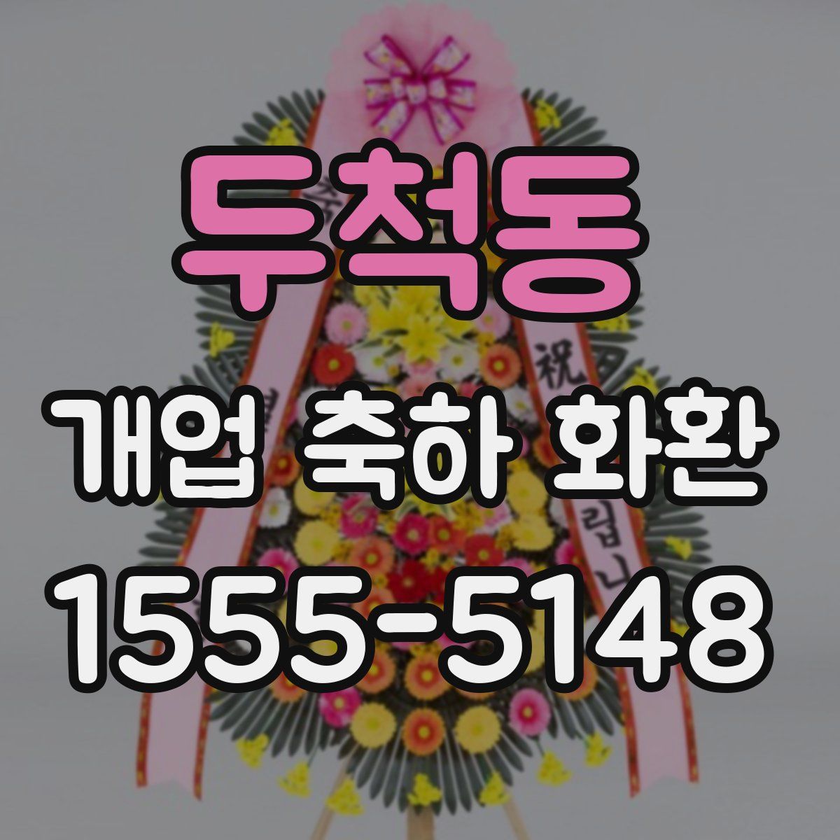 두척동 개업 축하 화환