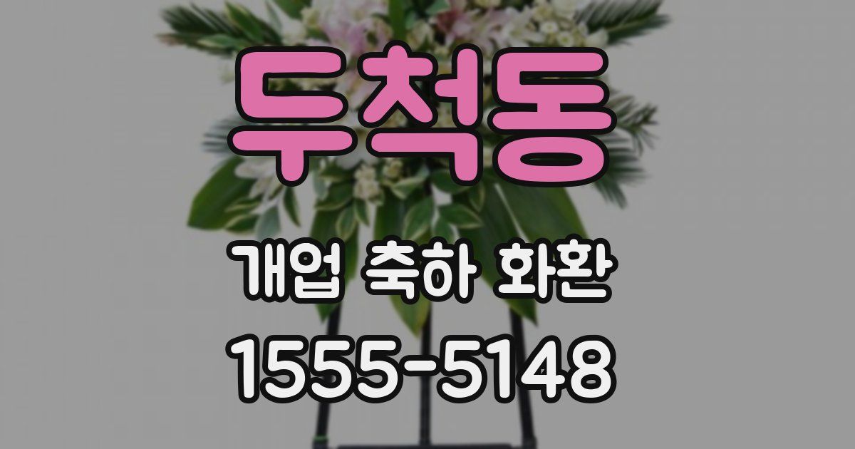 두척동 개업 축하 화환