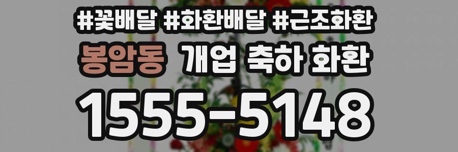 봉암동 개업 축하 화환