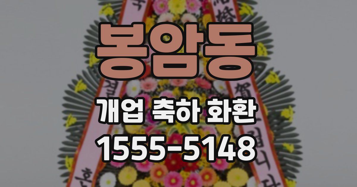 봉암동 개업 축하 화환