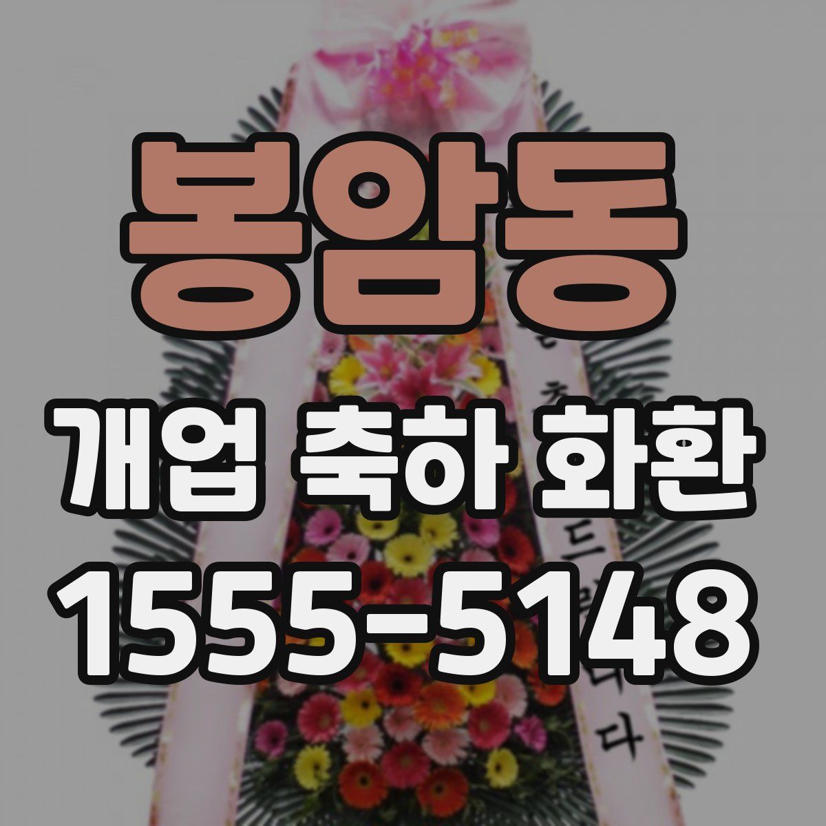 봉암동 개업 축하 화환